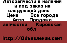 Автозапчасти в наличии и под заказ на следующий день,  › Цена ­ 1 - Все города Авто » Продажа запчастей   . Кировская обл.